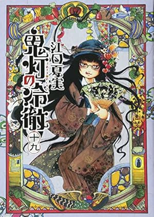 鬼灯の冷徹(19) (モーニングKC) | 江口 夏実 |本 | 通販 | Amazon
